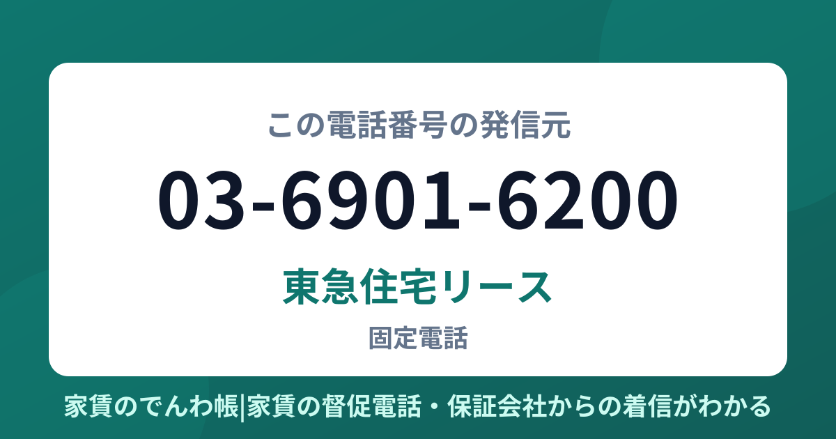 03-6901-6200の発信元は東急住宅リース|家賃のでんわ帳