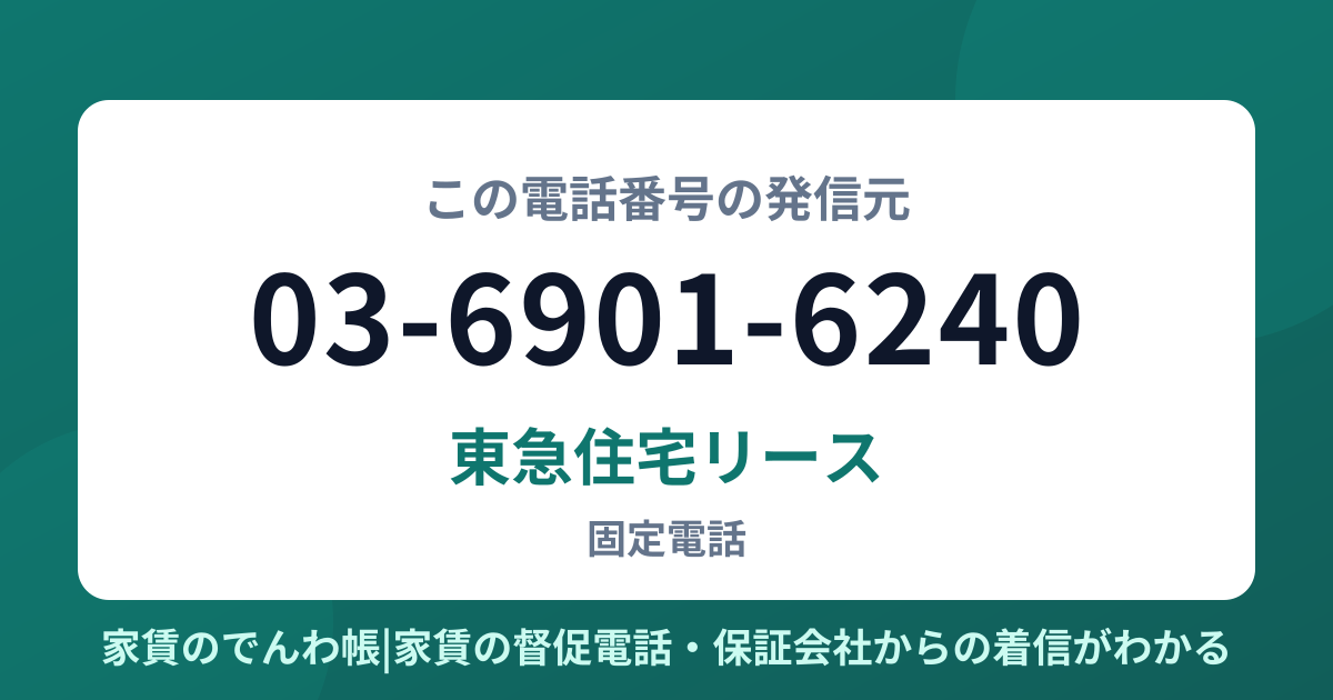03-6901-6240の発信元は東急住宅リース|家賃のでんわ帳