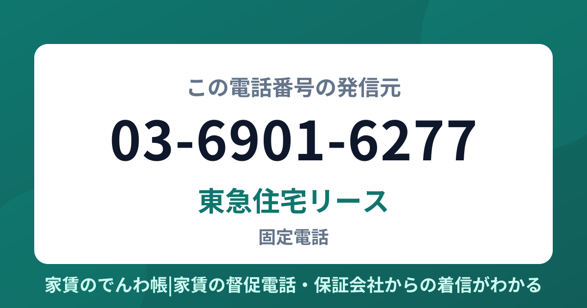 03-6901-6277の発信元は東急住宅リース|家賃のでんわ帳