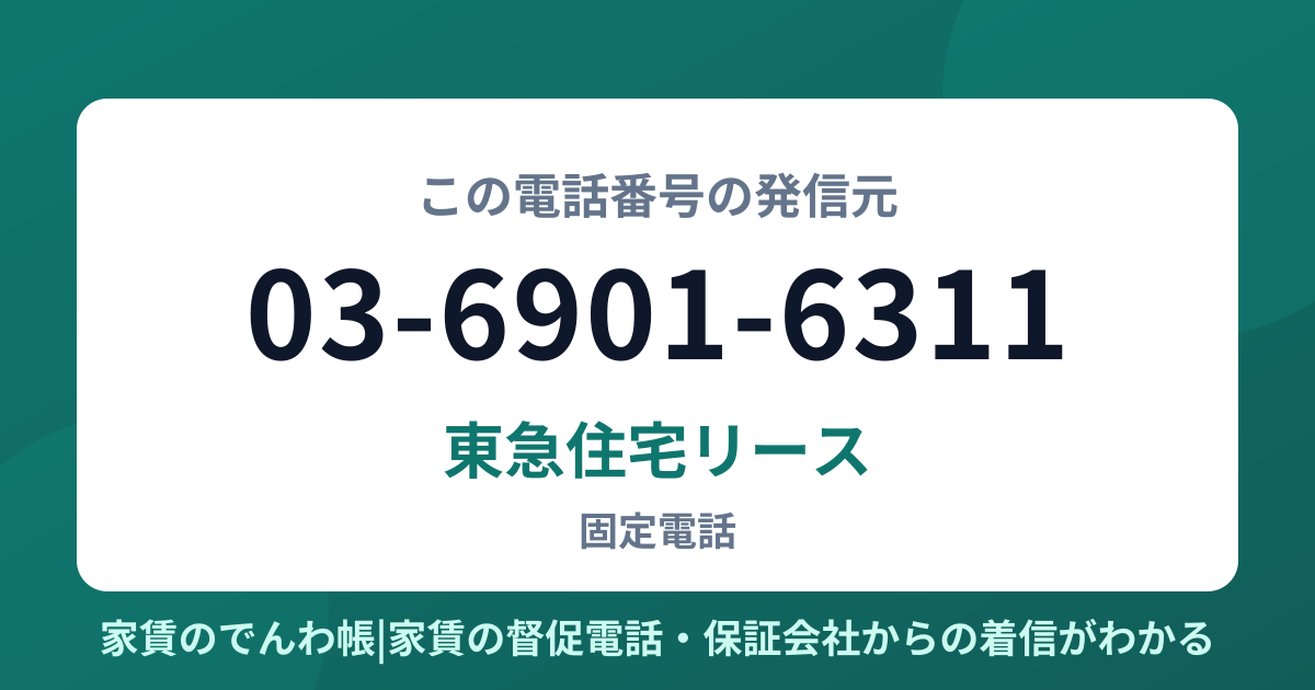 03-6901-6311の発信元は東急住宅リース|家賃のでんわ帳