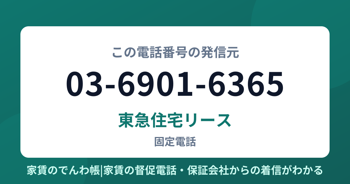 03-6901-6365の発信元は東急住宅リース|家賃のでんわ帳