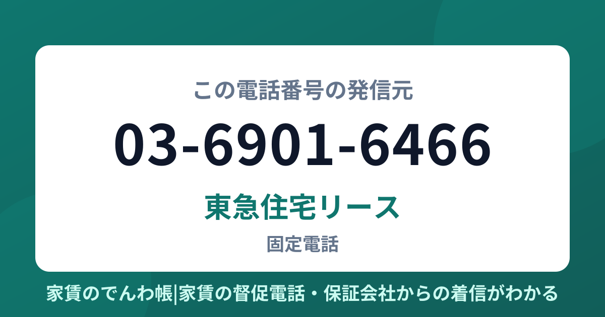 03-6901-6466の発信元は東急住宅リース|家賃のでんわ帳