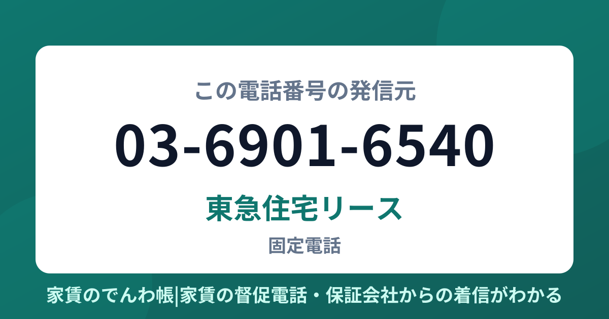 03-6901-6540の発信元は東急住宅リース|家賃のでんわ帳