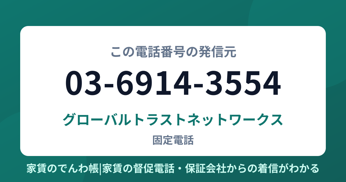 03-6914-3554の発信元はグローバルトラストネットワークス|家賃のでんわ帳