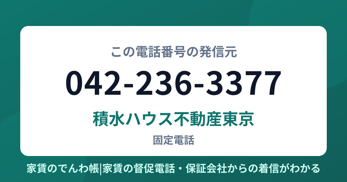 042-236-3377の発信元は積水ハウス不動産東京|家賃のでんわ帳