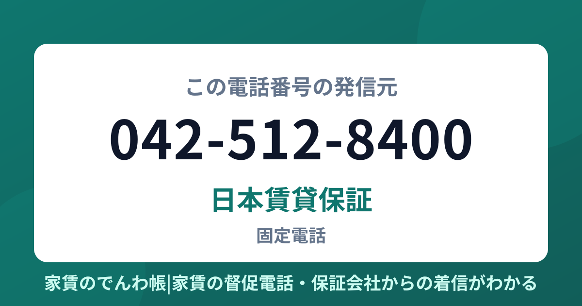 042-512-8400の発信元は日本賃貸保証|家賃のでんわ帳