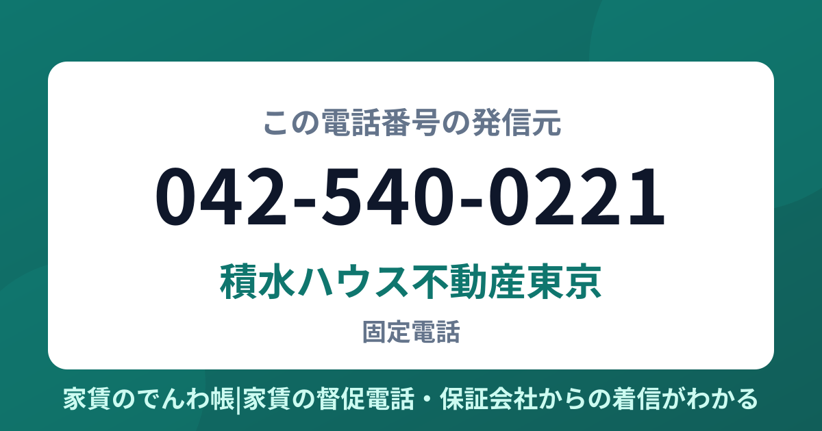 042-540-0221の発信元は積水ハウス不動産東京|家賃のでんわ帳