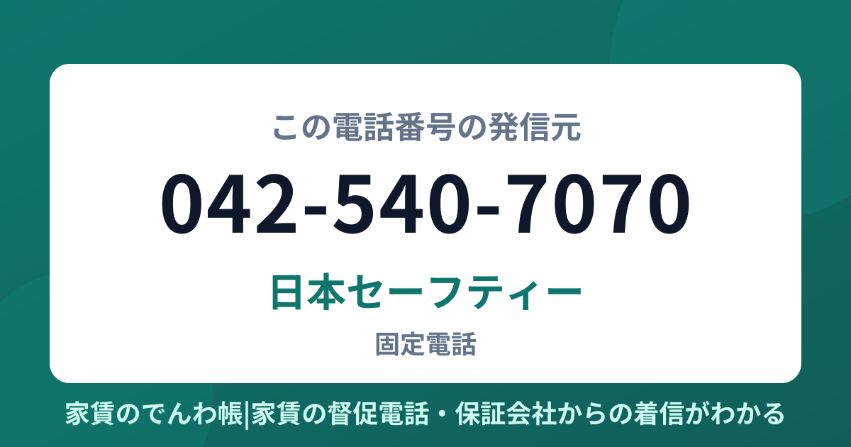 042-540-7070の発信元は日本セーフティー|家賃のでんわ帳