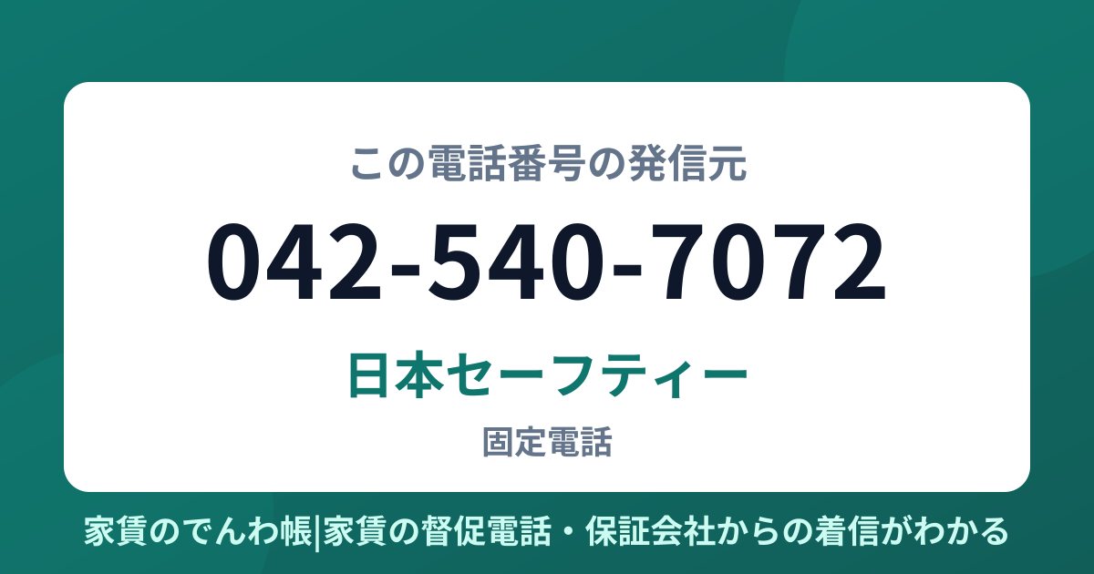 042-540-7072の発信元は日本セーフティー|家賃のでんわ帳