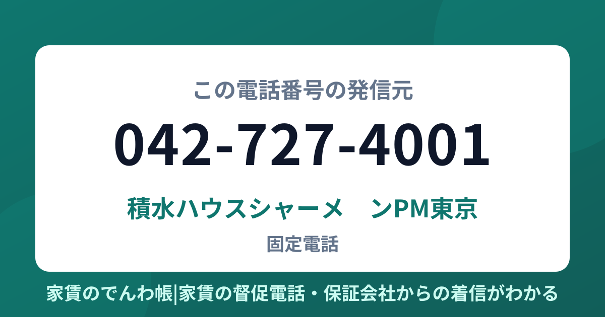 042-727-4001の発信元は積水ハウスシャーメゾンPM東京|家賃のでんわ帳
