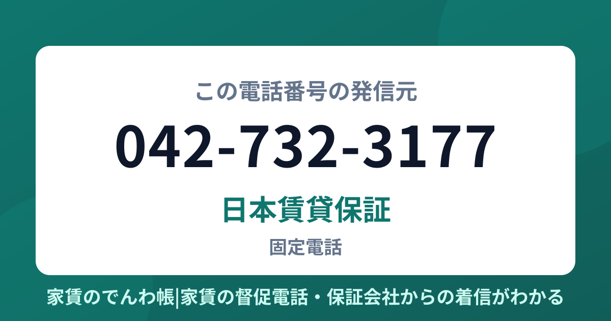042-732-3177の発信元は日本賃貸保証|家賃のでんわ帳