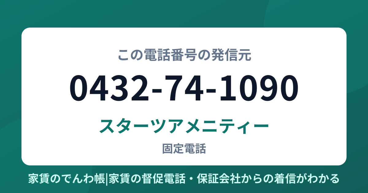 0432-74-1090の発信元はスターツアメニティー|家賃のでんわ帳