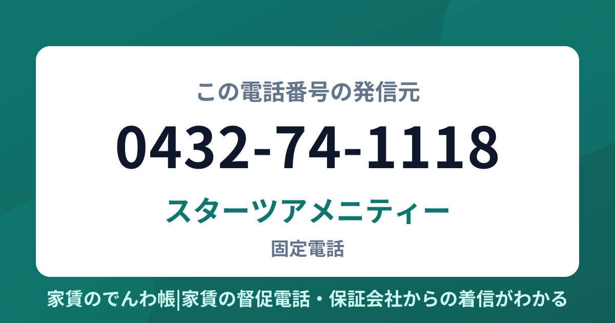 0432-74-1118の発信元はスターツアメニティー|家賃のでんわ帳