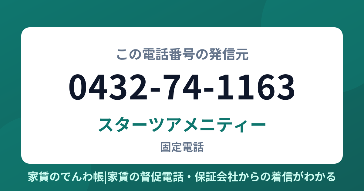0432-74-1163の発信元はスターツアメニティー|家賃のでんわ帳