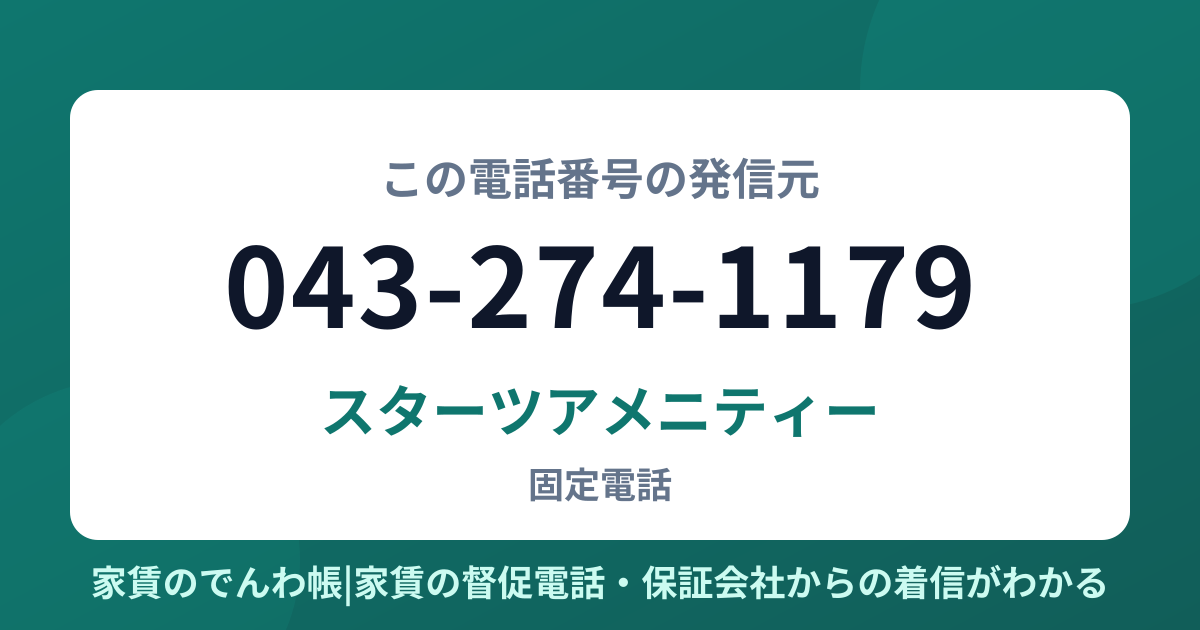 043-274-1179の発信元はスターツアメニティー|家賃のでんわ帳
