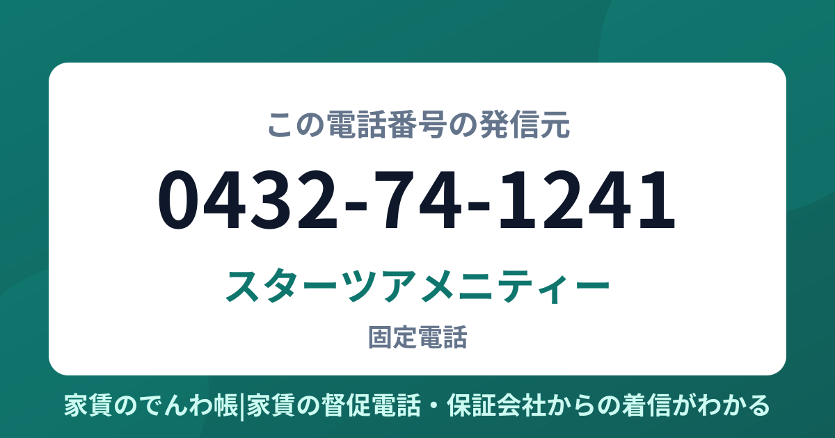 0432-74-1241の発信元はスターツアメニティー|家賃のでんわ帳