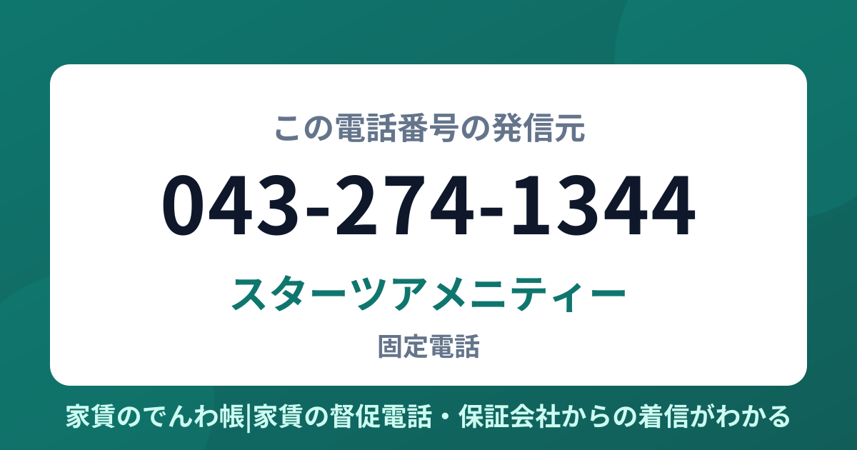 043-274-1344の発信元はスターツアメニティー|家賃のでんわ帳