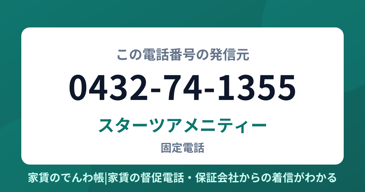 0432-74-1355の発信元はスターツアメニティー|家賃のでんわ帳