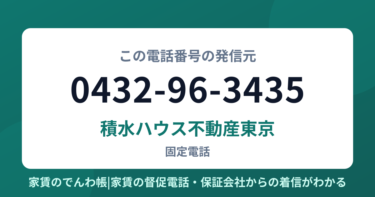 0432-96-3435の発信元は積水ハウス不動産東京|家賃のでんわ帳