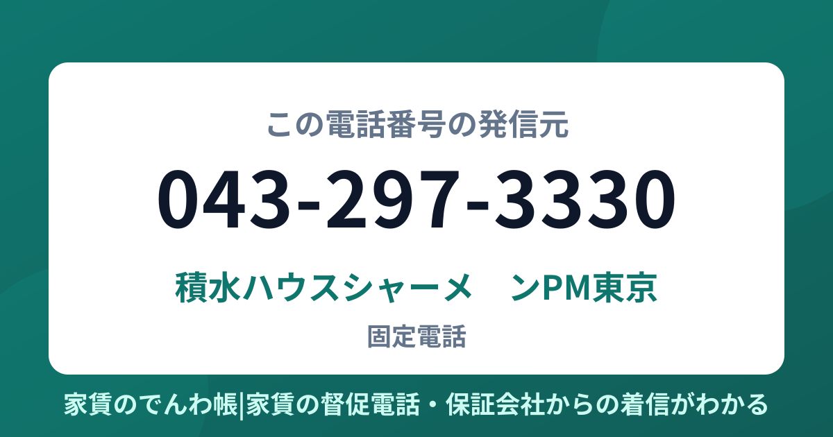 043-297-3330の発信元は積水ハウスシャーメゾンPM東京|家賃のでんわ帳