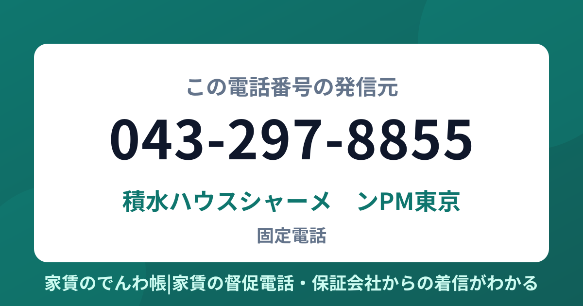 043-297-8855の発信元は積水ハウスシャーメゾンPM東京|家賃のでんわ帳