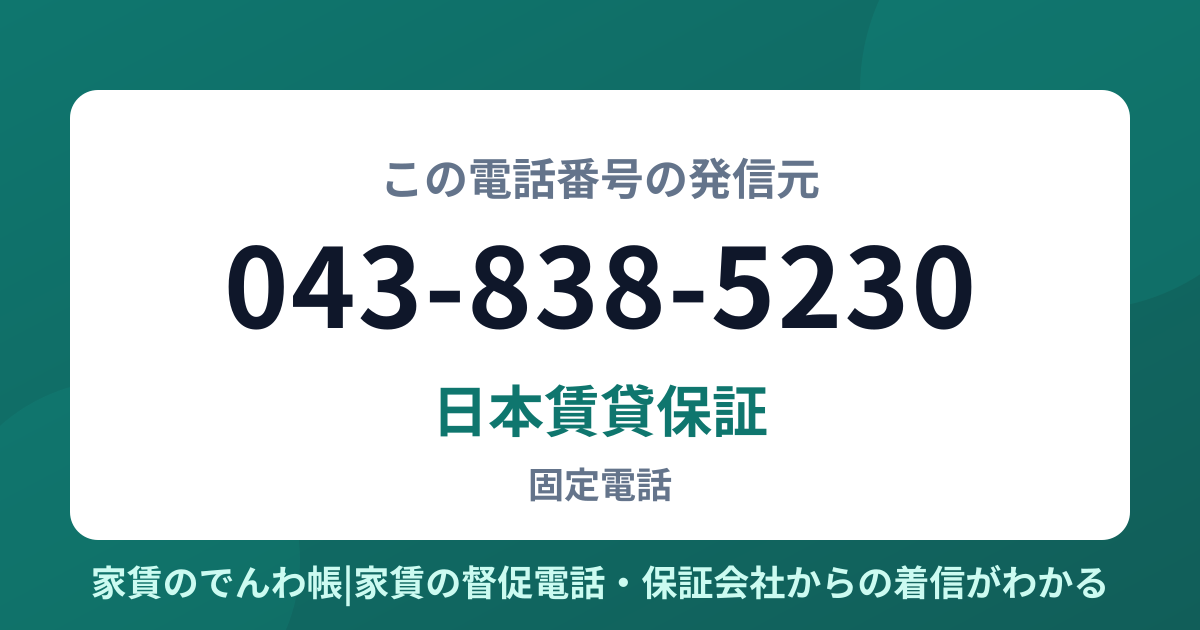 043-838-5230の発信元は日本賃貸保証|家賃のでんわ帳