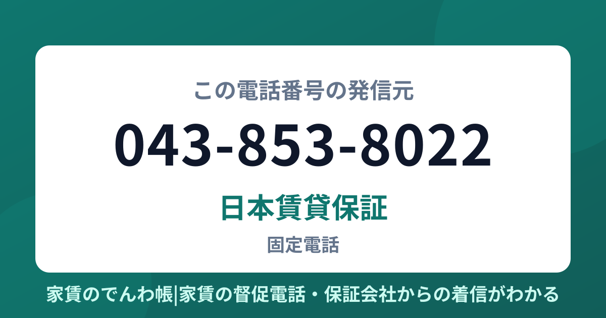 043-853-8022の発信元は日本賃貸保証|家賃のでんわ帳