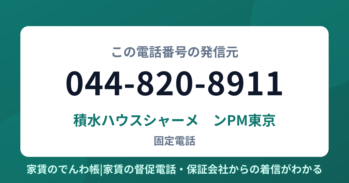 044-820-8911の発信元は積水ハウスシャーメゾンPM東京|家賃のでんわ帳