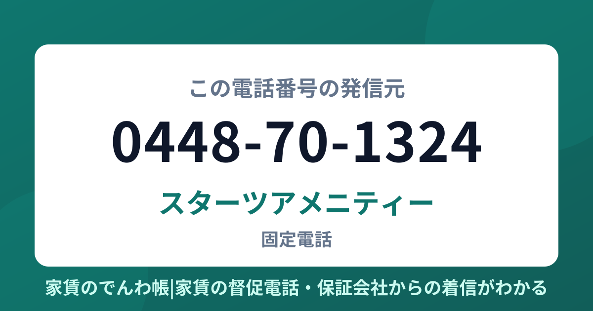 0448-70-1324の発信元はスターツアメニティー|家賃のでんわ帳