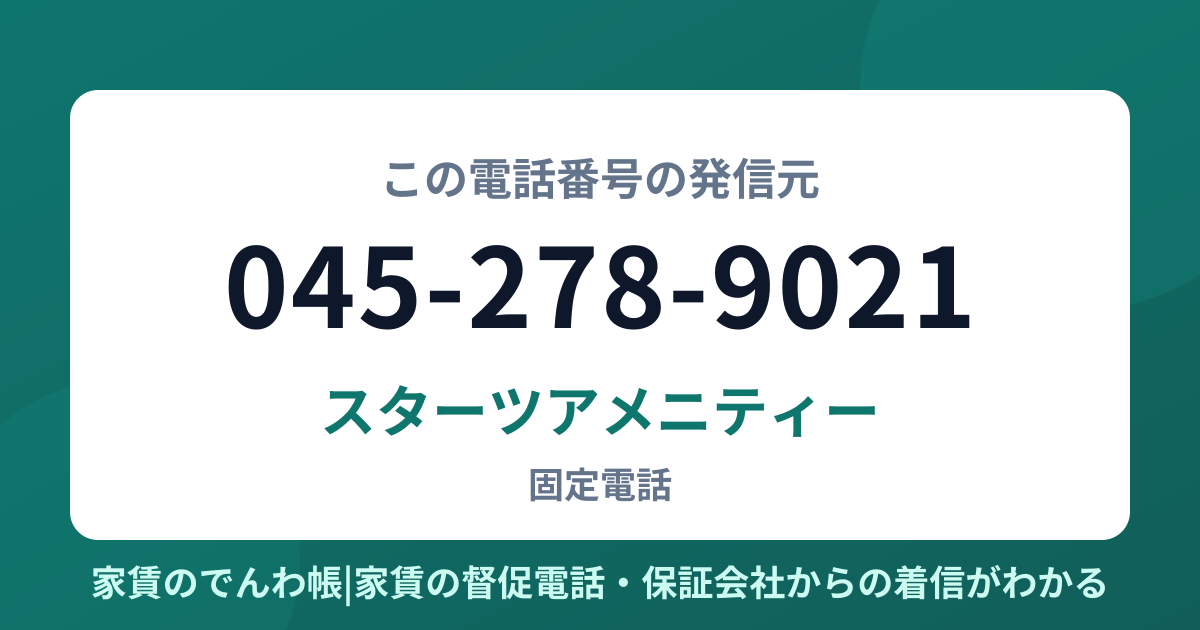045-278-9021の発信元はスターツアメニティー|家賃のでんわ帳
