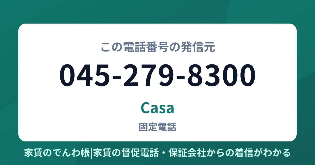 045-279-8300の発信元はCasa|家賃のでんわ帳