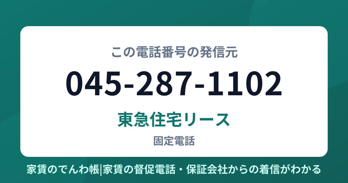 045-287-1102の発信元は東急住宅リース|家賃のでんわ帳