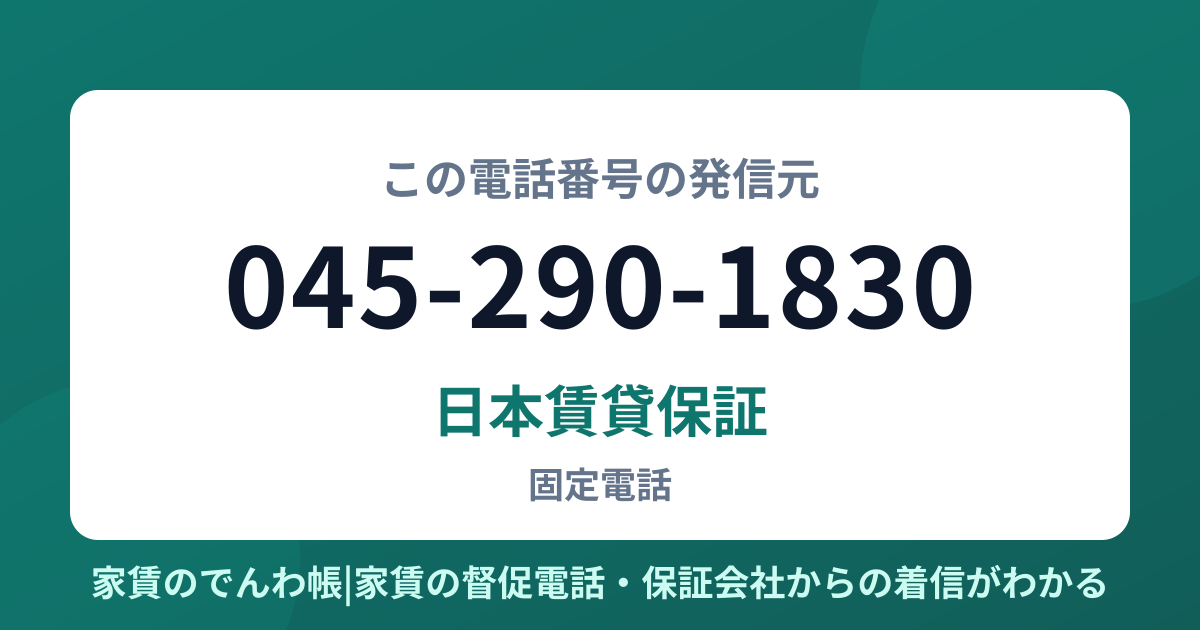 045-290-1830の発信元は日本賃貸保証|家賃のでんわ帳