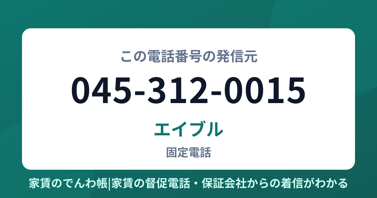 045-312-0015の発信元はエイブル|家賃のでんわ帳