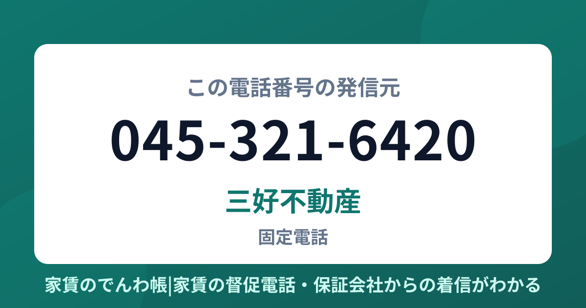 045-321-6420の発信元は三好不動産|家賃のでんわ帳