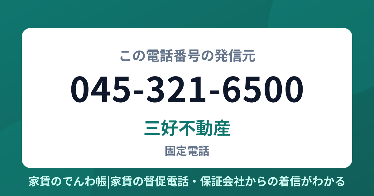 045-321-6500の発信元は三好不動産|家賃のでんわ帳