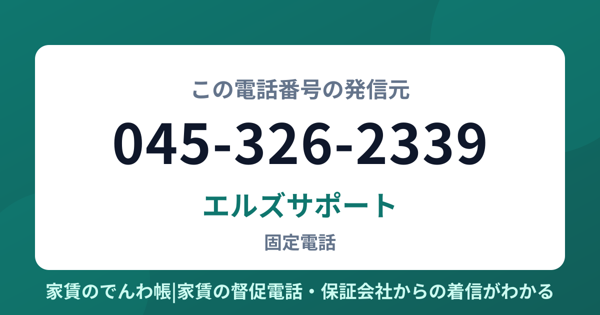 045-326-2339の発信元はエルズサポート|家賃のでんわ帳
