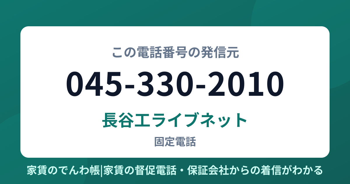 045-330-2010の発信元は長谷工ライブネット|家賃のでんわ帳