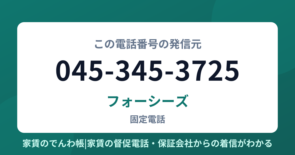 045-345-3725の発信元はフォーシーズ|家賃のでんわ帳