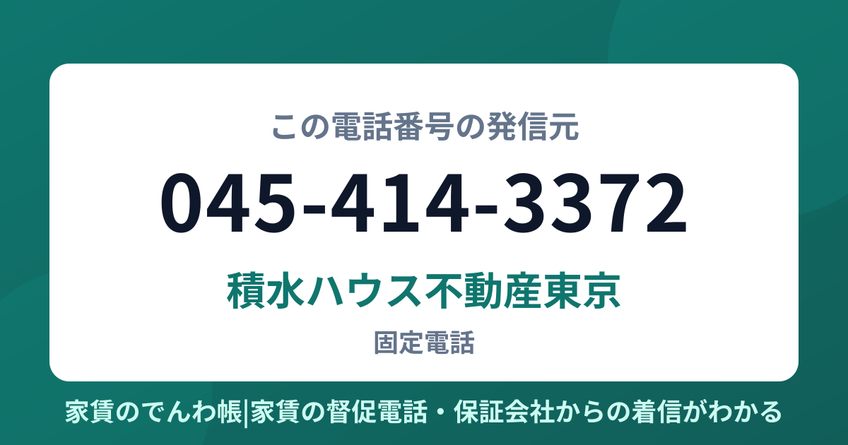 045-414-3372の発信元は積水ハウス不動産東京|家賃のでんわ帳