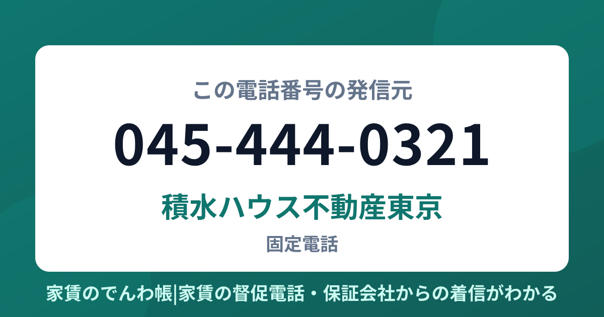 045-444-0321の発信元は積水ハウス不動産東京|家賃のでんわ帳