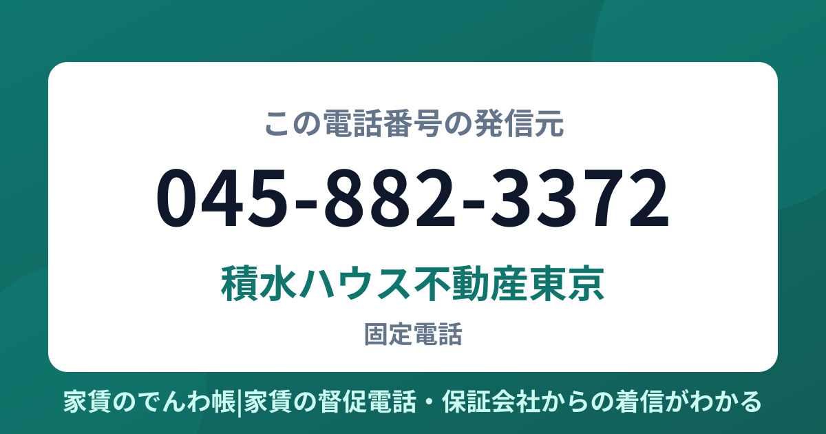 045-882-3372の発信元は積水ハウス不動産東京|家賃のでんわ帳