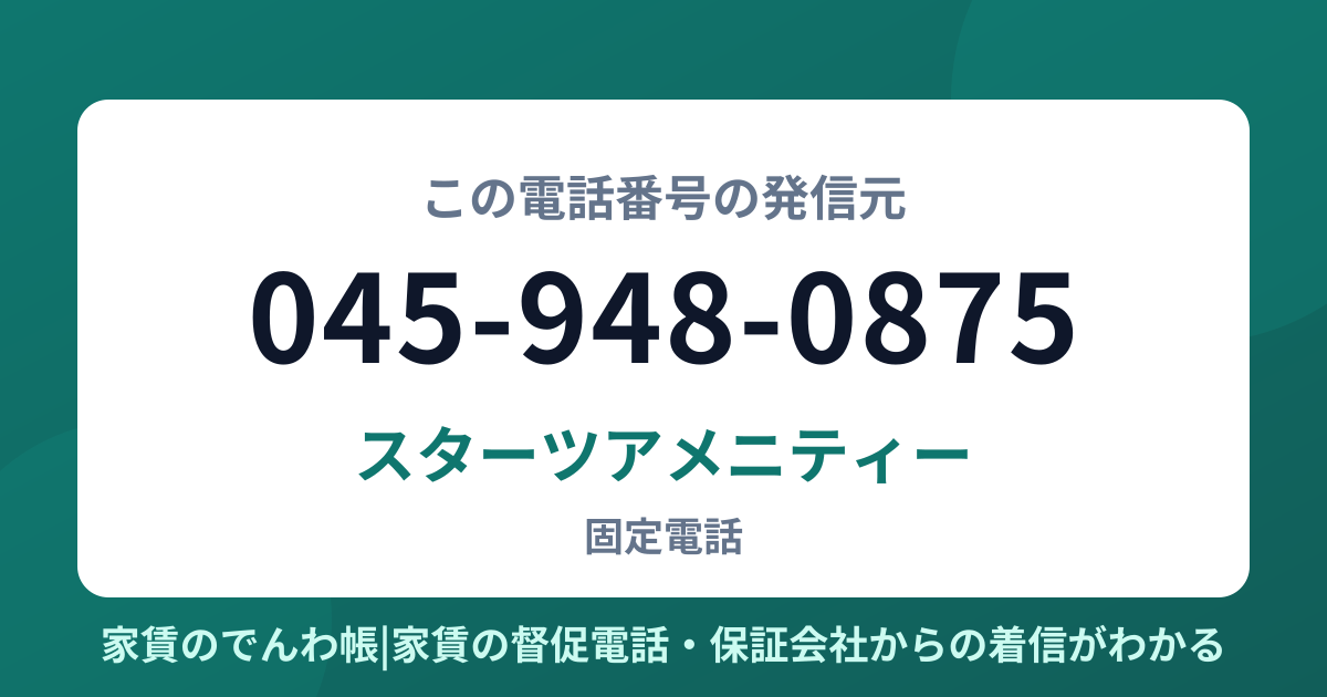 045-948-0875の発信元はスターツアメニティー|家賃のでんわ帳