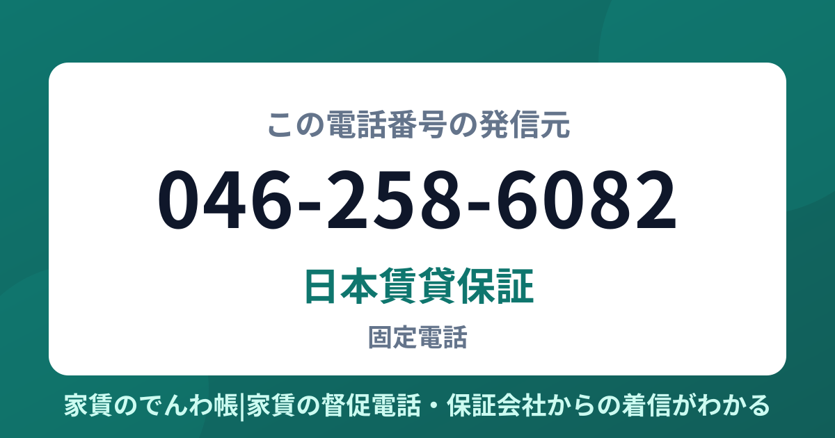 046-258-6082の発信元は日本賃貸保証|家賃のでんわ帳