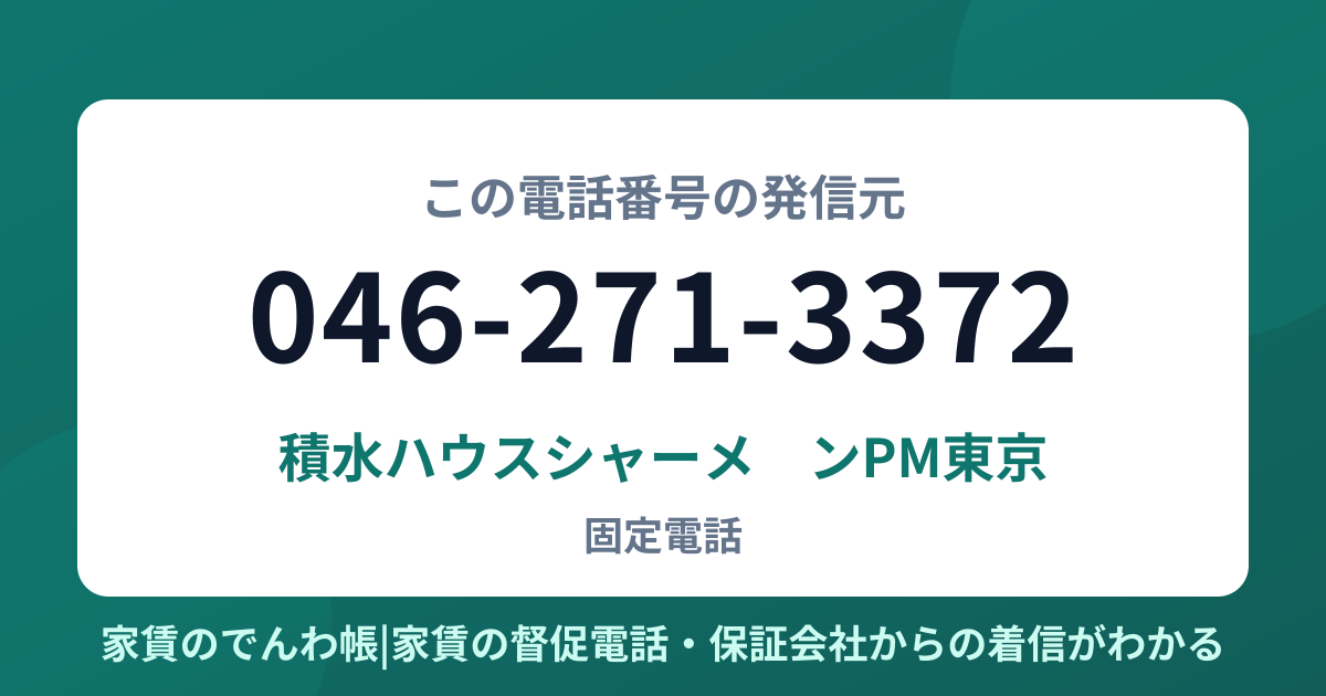 046-271-3372の発信元は積水ハウスシャーメゾンPM東京|家賃のでんわ帳