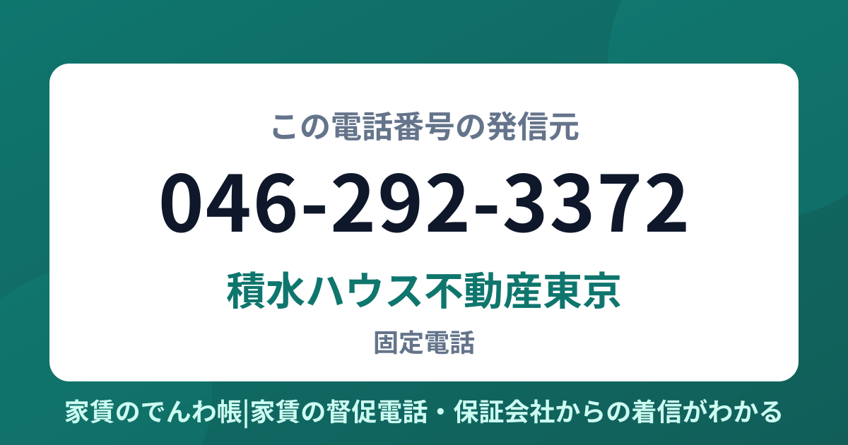 046-292-3372の発信元は積水ハウス不動産東京|家賃のでんわ帳