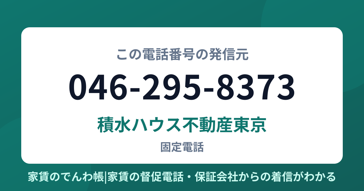 046-295-8373の発信元は積水ハウス不動産東京|家賃のでんわ帳
