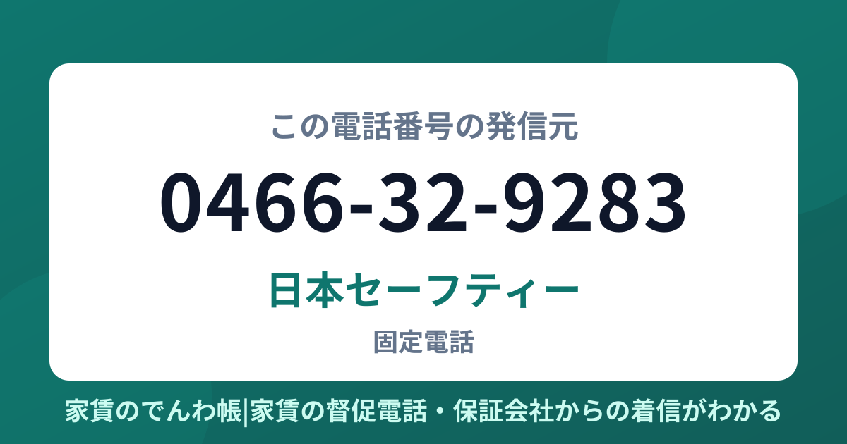 0466-32-9283の発信元は日本セーフティー|家賃のでんわ帳
