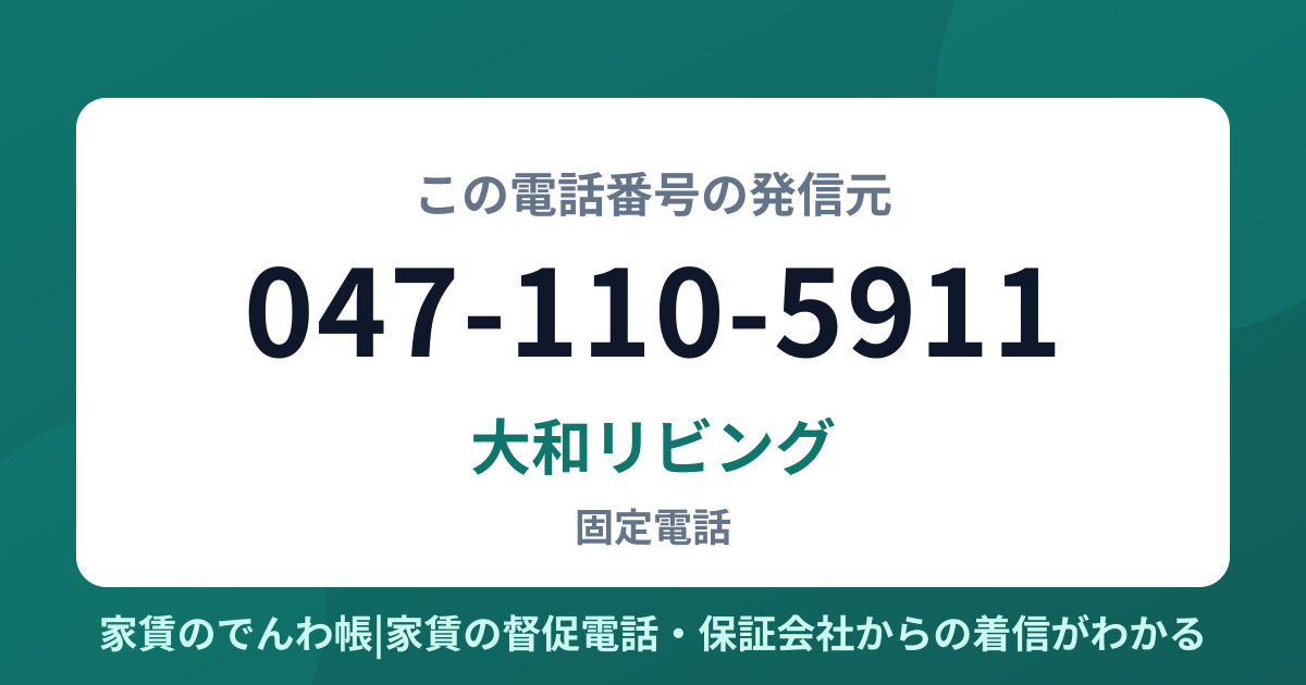 047-110-5911の発信元は大和リビング|家賃のでんわ帳
