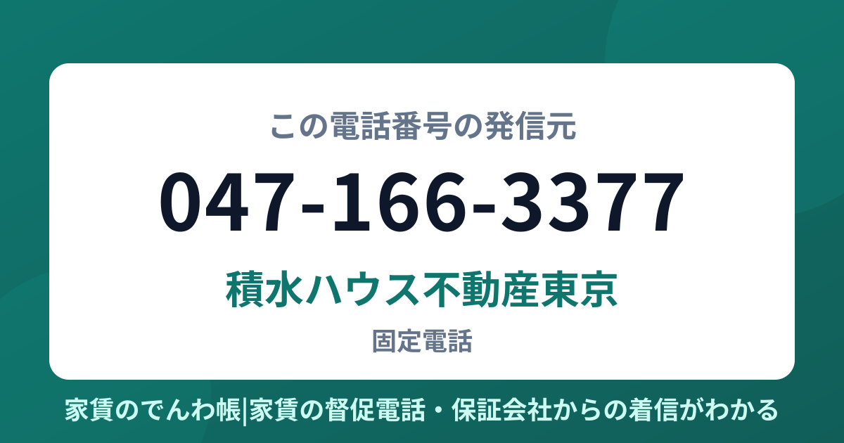 047-166-3377の発信元は積水ハウス不動産東京|家賃のでんわ帳